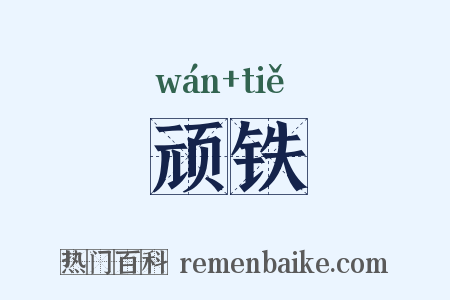 顽铁是什么意思的图片